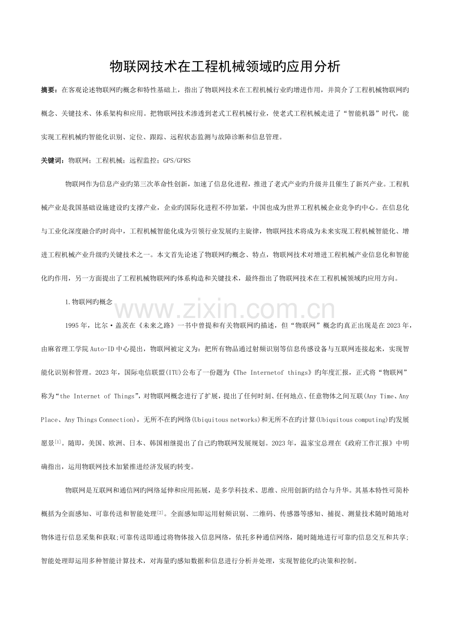 物联网技术在工程机械领域的应用分析模板.docx_第1页