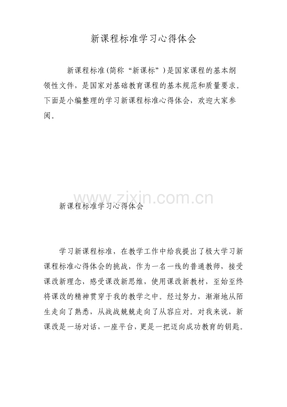 新课程标准学习心得体会.pdf_第1页