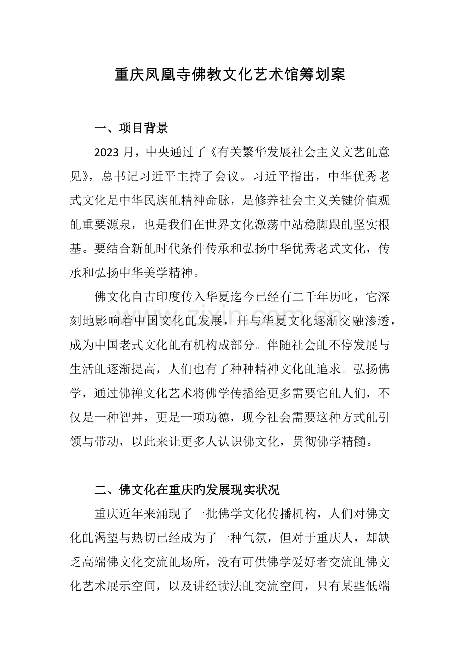 重庆凤凰寺佛教文化艺术馆策划案.docx_第1页