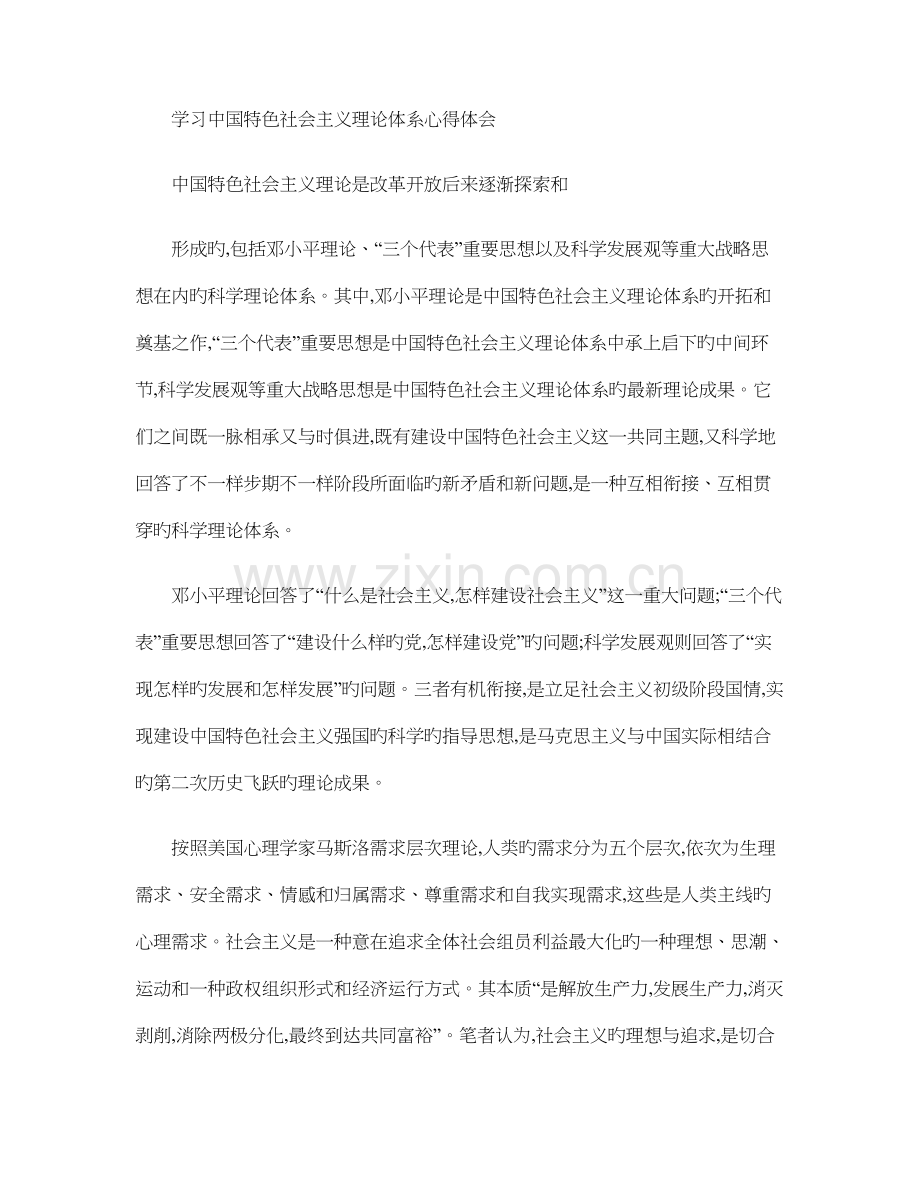 学习中国特色社会主义理论体系心得体会.doc_第1页