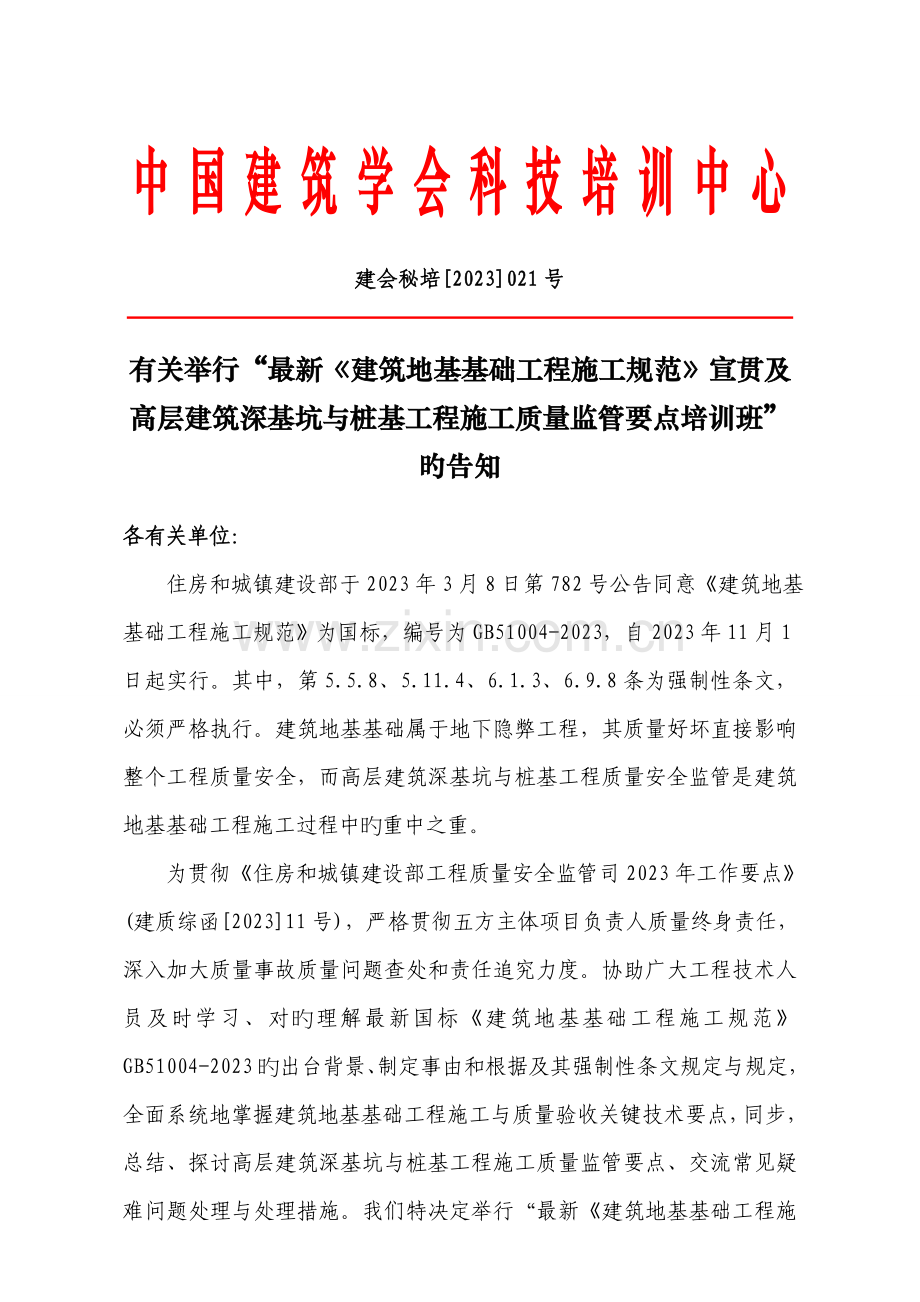 宣贯及高层建筑深基坑与桩基工程施工质量监管要点培训班.doc_第1页