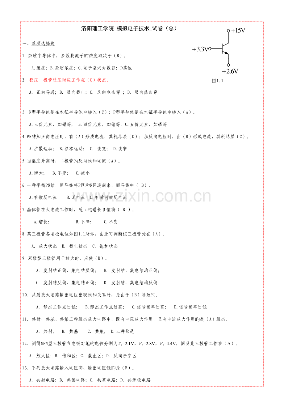 电路与模拟电子技术习题集模拟电子技术部分答案.doc_第1页