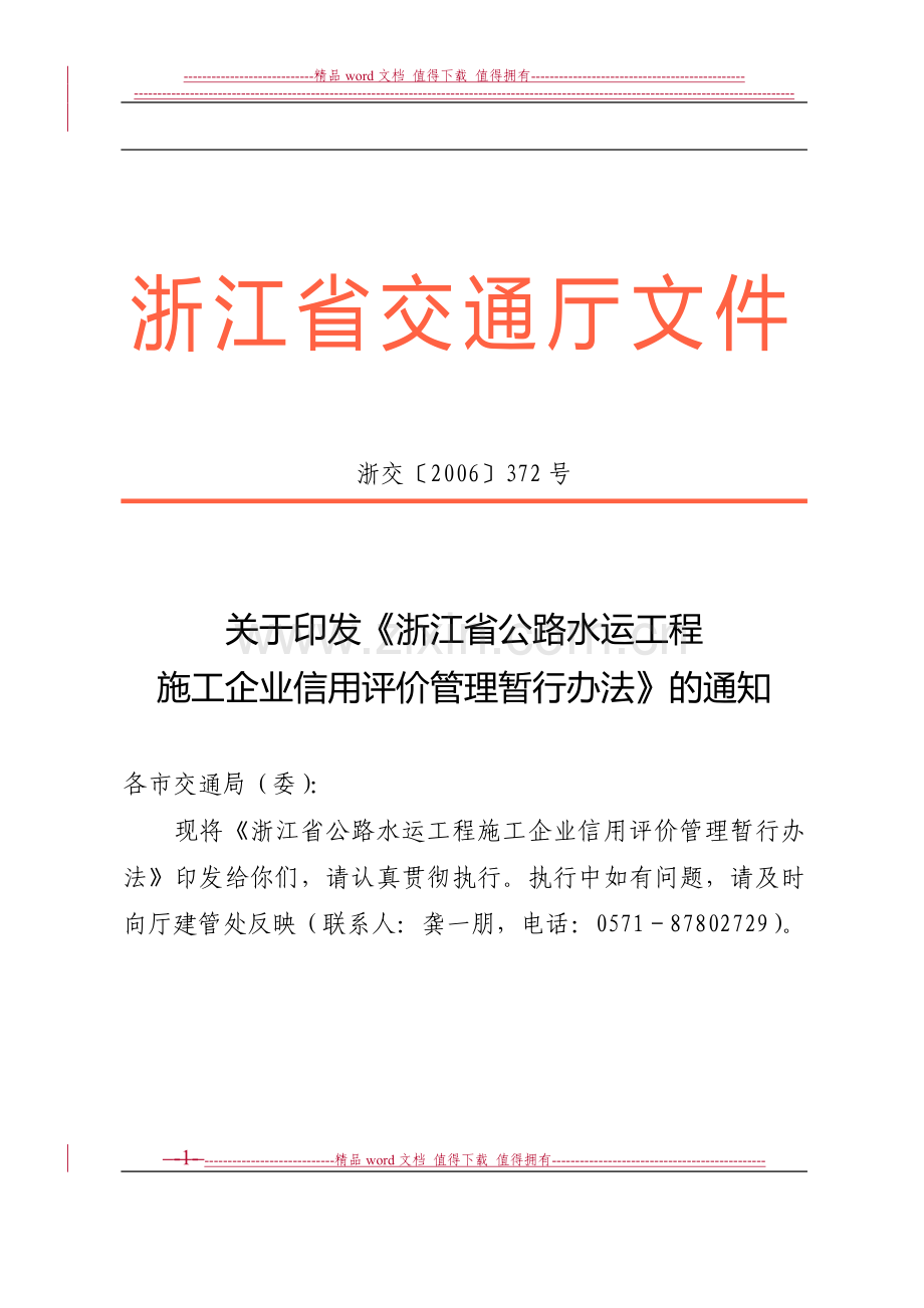 浙江省公路水运工程施工企业信用评价管理暂行办法.doc_第1页