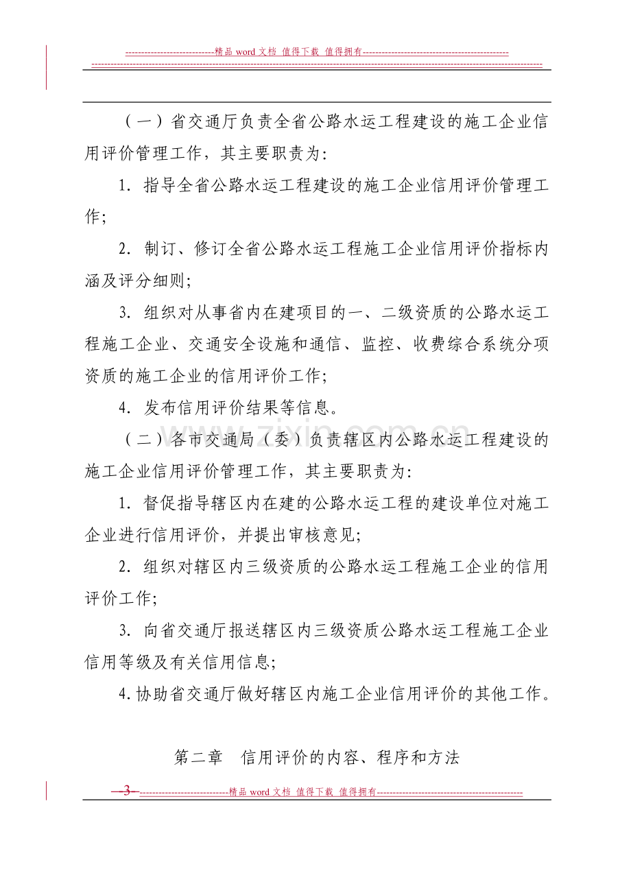 浙江省公路水运工程施工企业信用评价管理暂行办法.doc_第3页