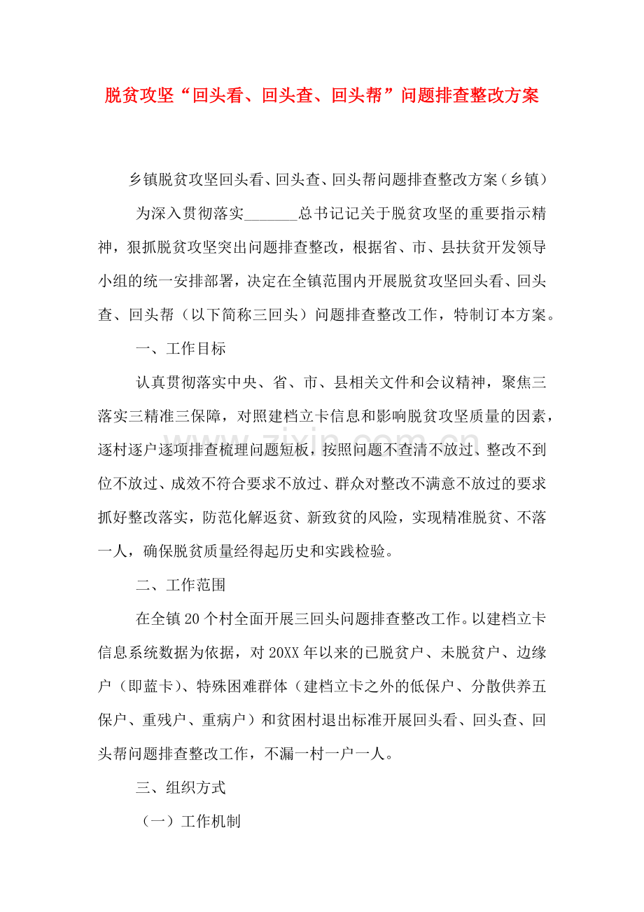 脱贫攻坚回头看回头查回头帮问题排查整改方案.doc_第1页