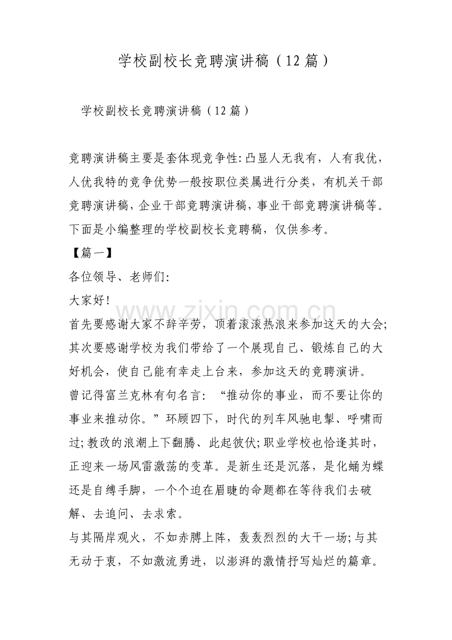 学校副校长竞聘演讲稿12篇范文.pdf_第1页