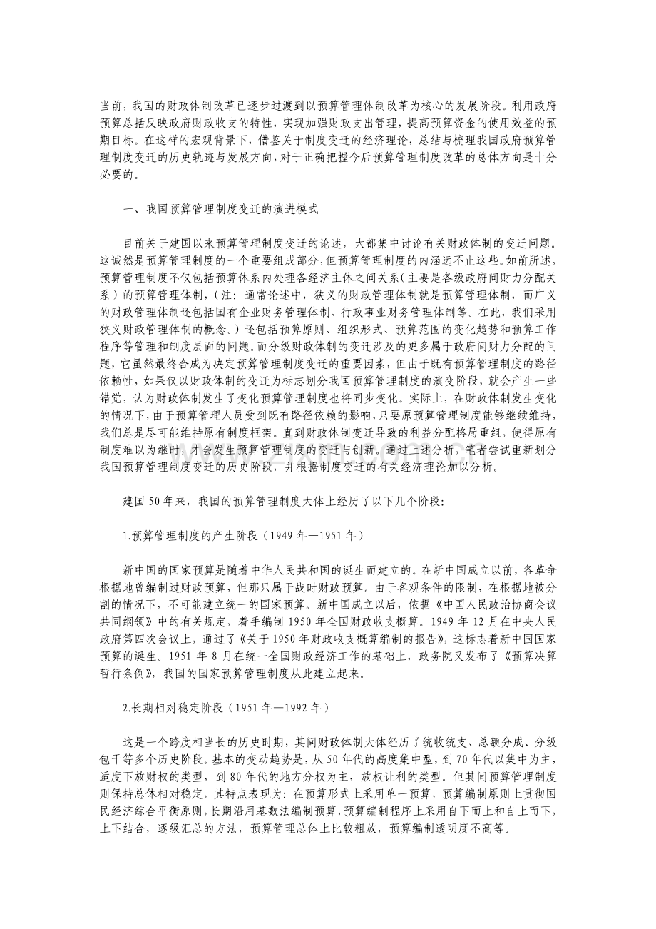 中国预算管理制度变迁的经济学分析.pdf_第1页