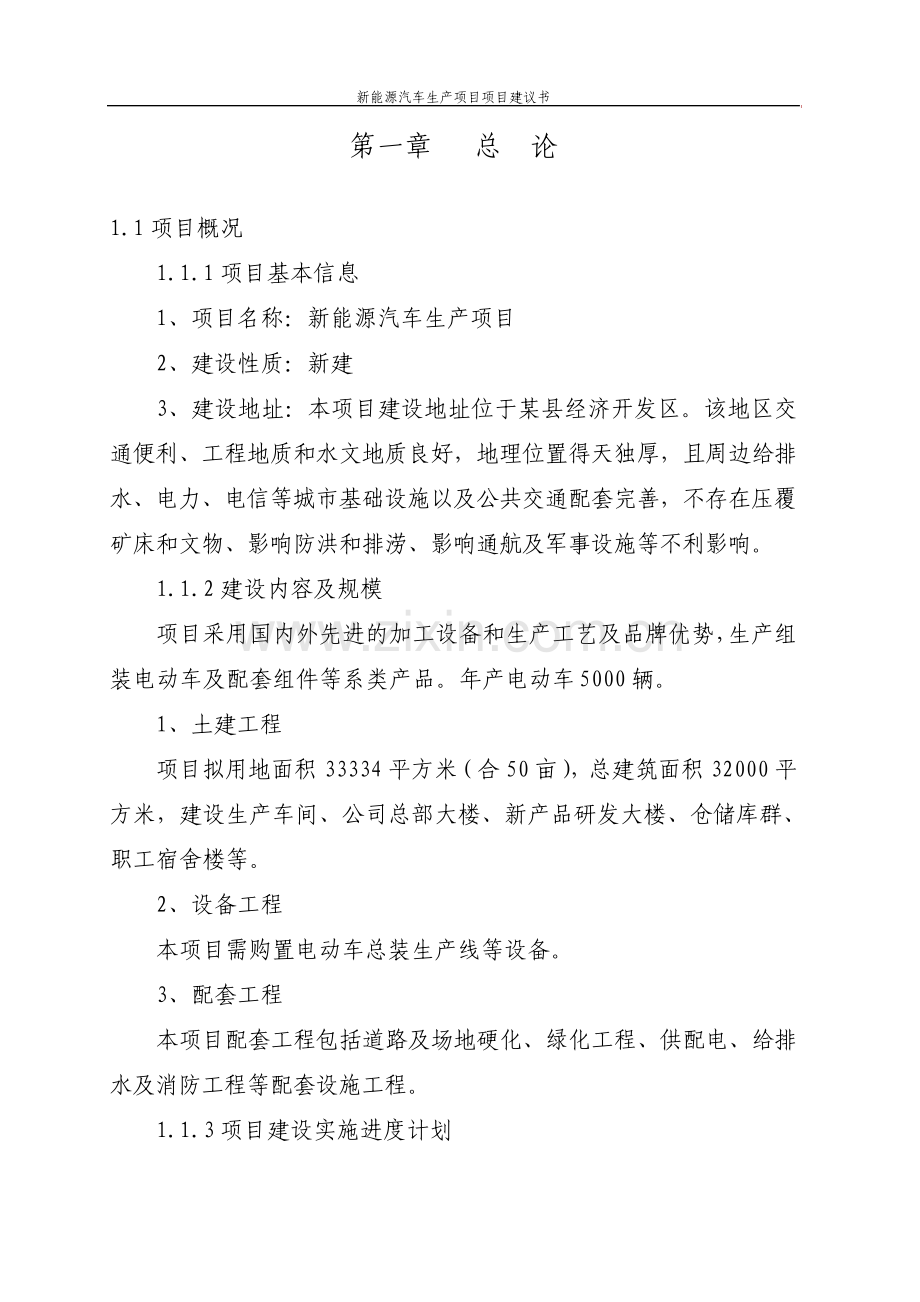 新能源汽车生产项目项目建议书.pdf_第3页