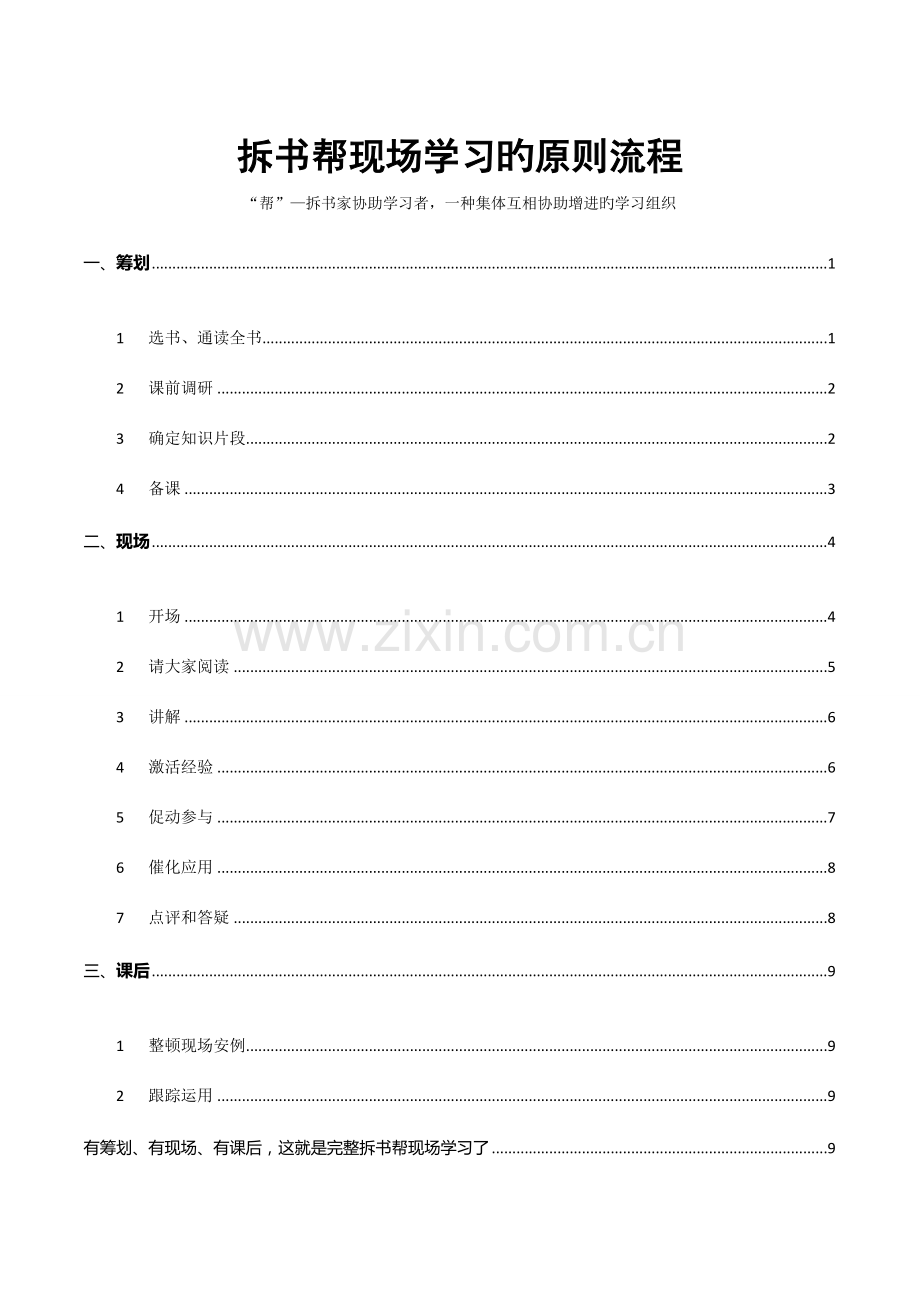 拆书帮现场学习的标准流程.docx_第1页