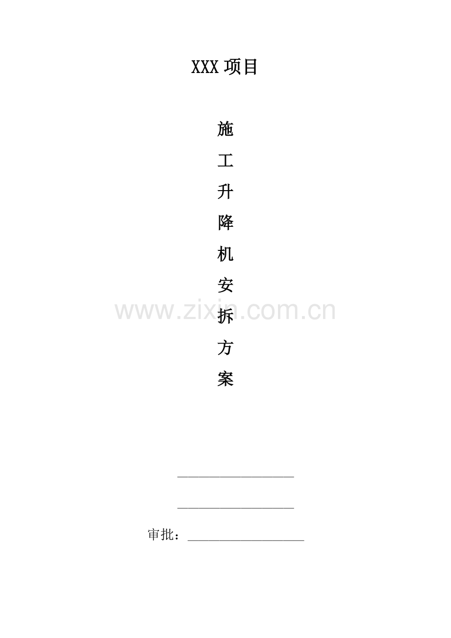 项目施工升降机安拆方案.docx_第1页