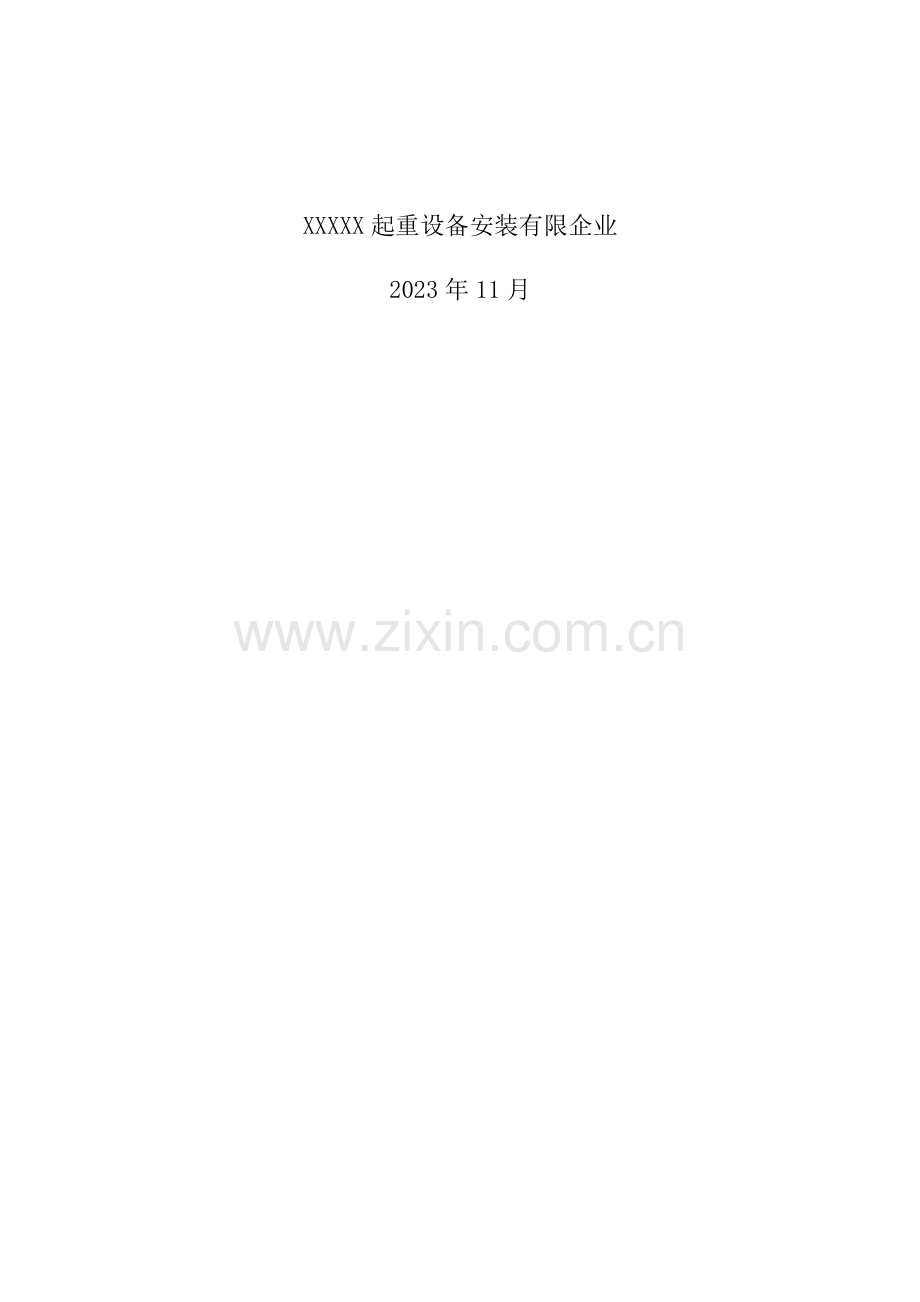 项目施工升降机安拆方案.docx_第2页