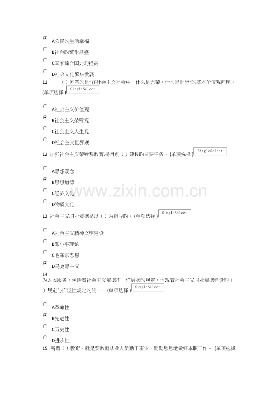 专业技术人员职业道德单选题含答案.docx_第3页