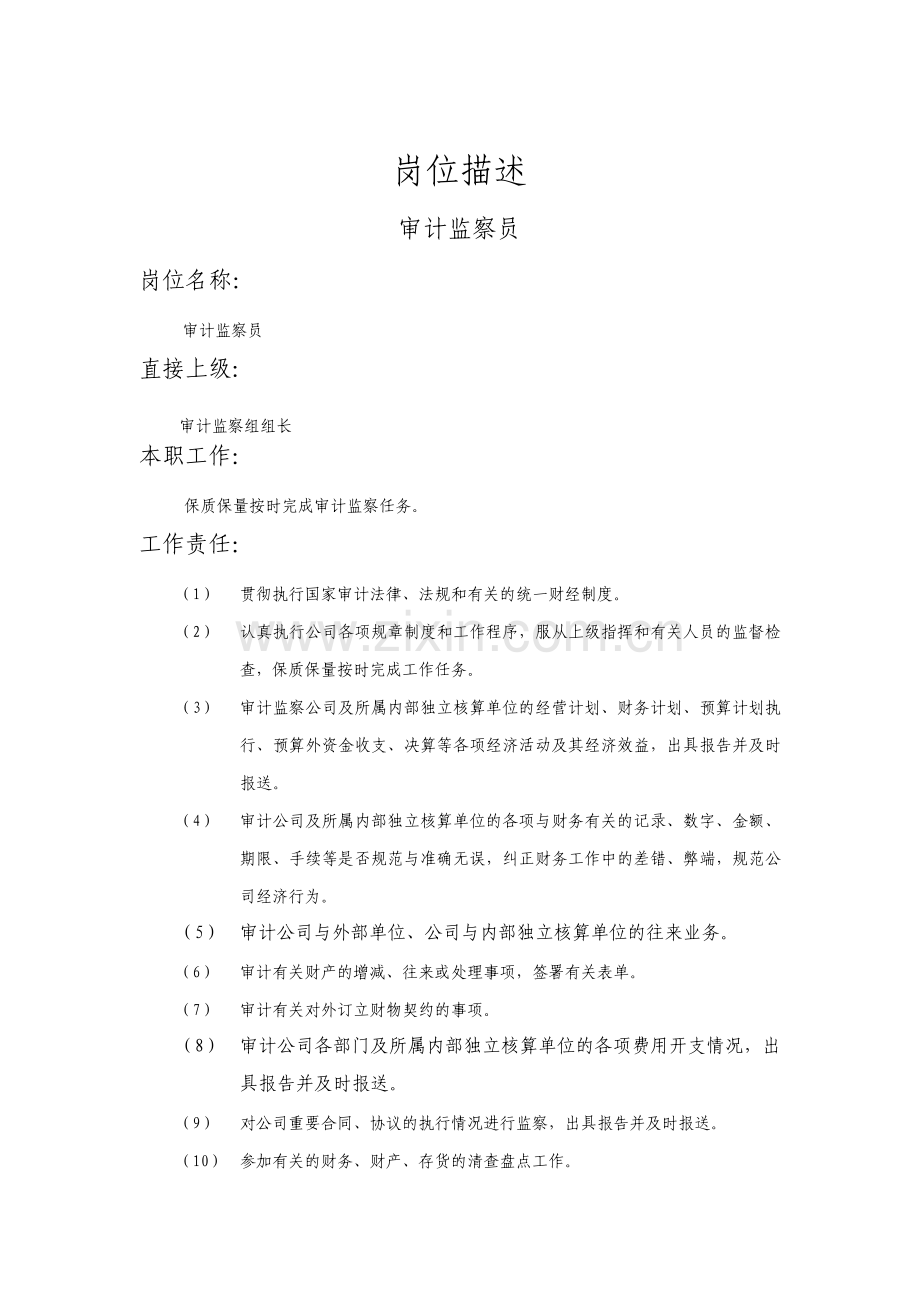 审计监察员审计监察工作岗位描述.pdf_第1页