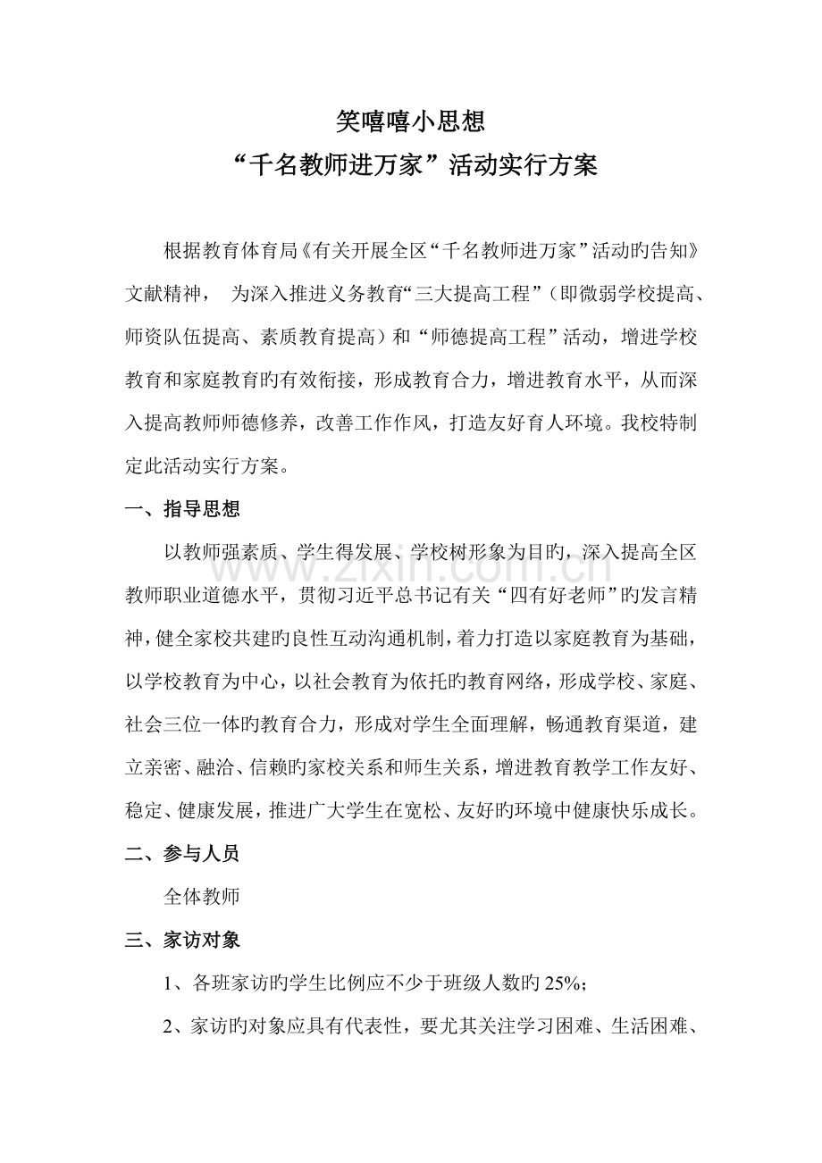 千名教师进万家活动实施方案.doc_第1页