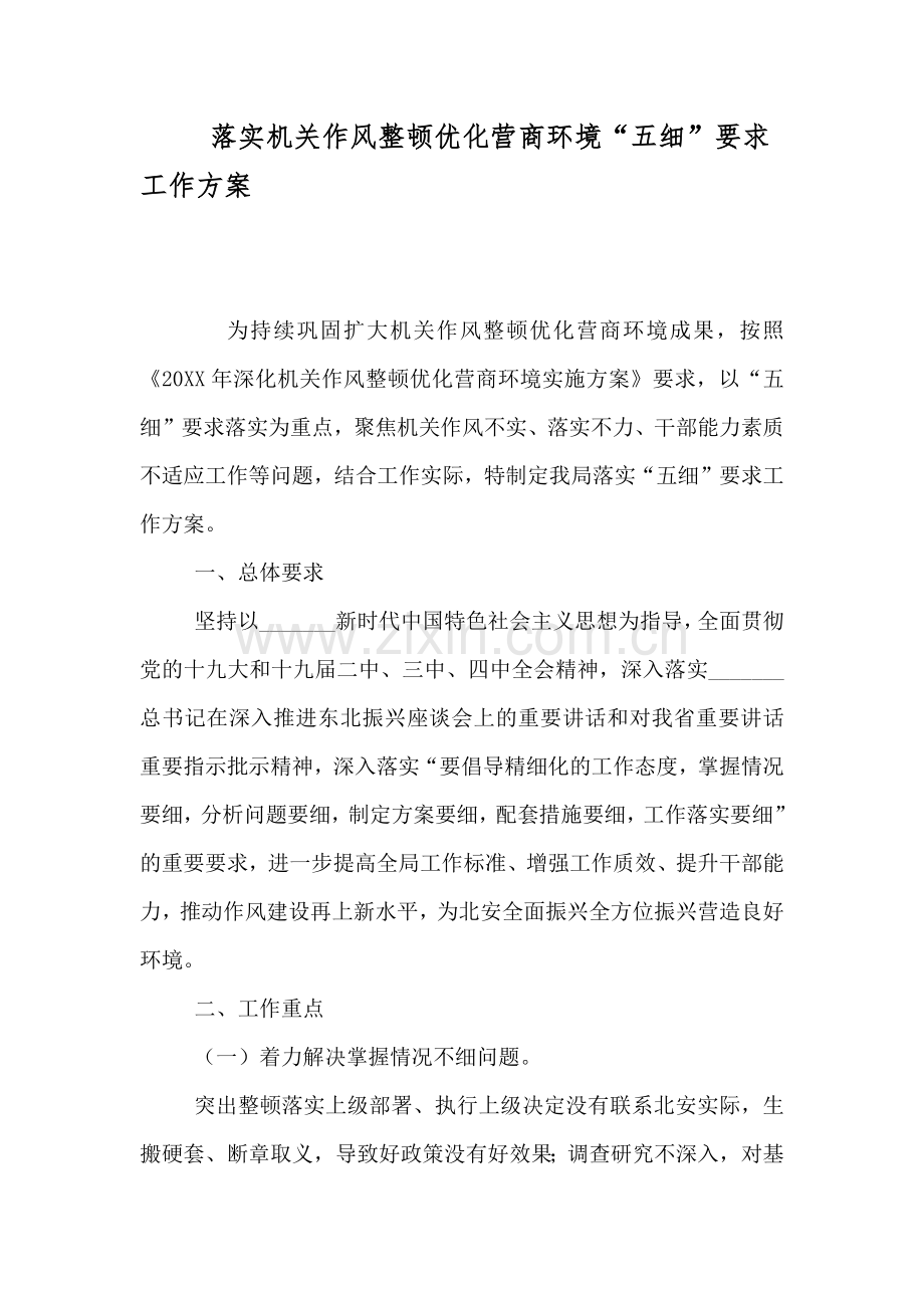 落实机关作风整顿优化营商环境五细要求工作方案.doc_第1页