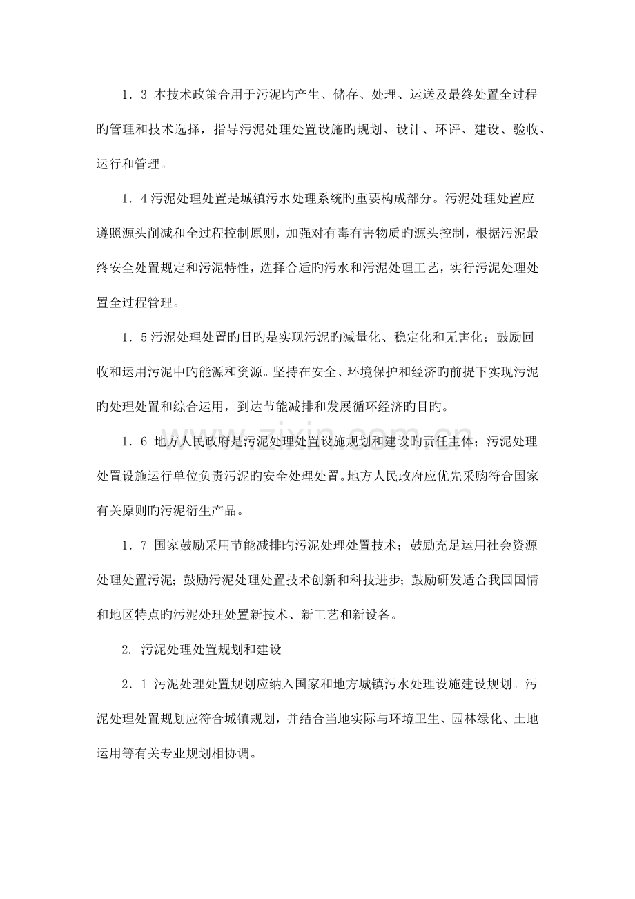 城镇污水处理厂污泥处理处置及污染防治技术政策.docx_第3页