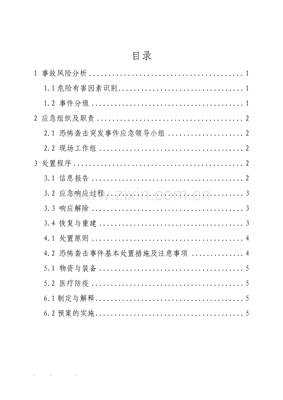 恐怖袭击突发事件专项应急处置预案模板.pdf_第2页