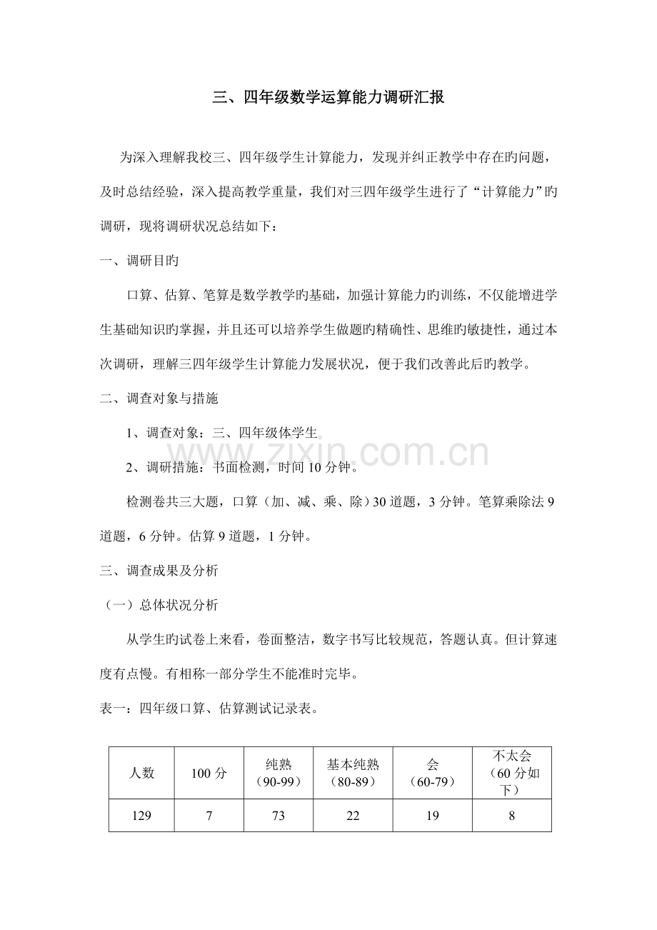 四年级计算能力调查报告.doc_第1页