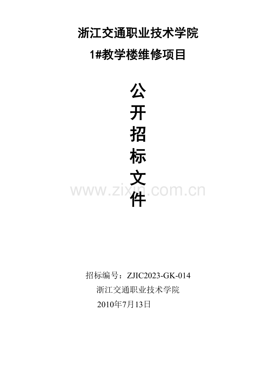 浙江工业大学屏峰校区二期工程建安工程.doc_第1页