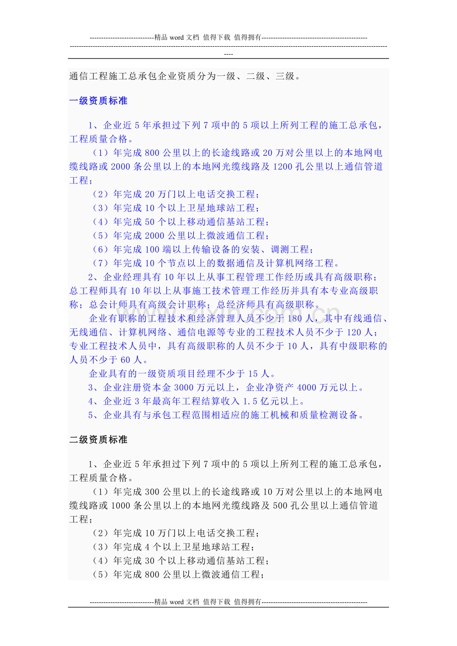 广东省通信工程施工总承包企业资质等级标准.doc_第1页