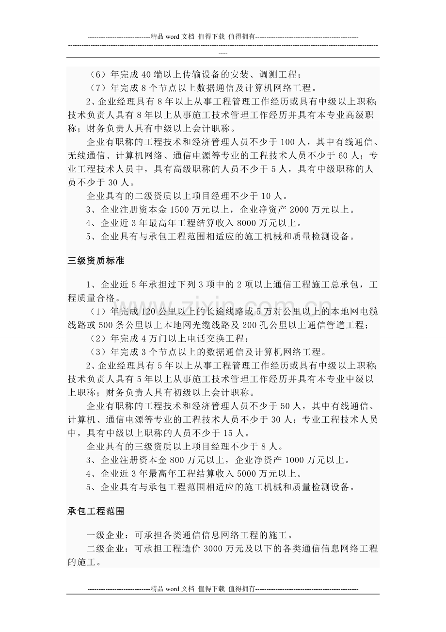 广东省通信工程施工总承包企业资质等级标准.doc_第2页