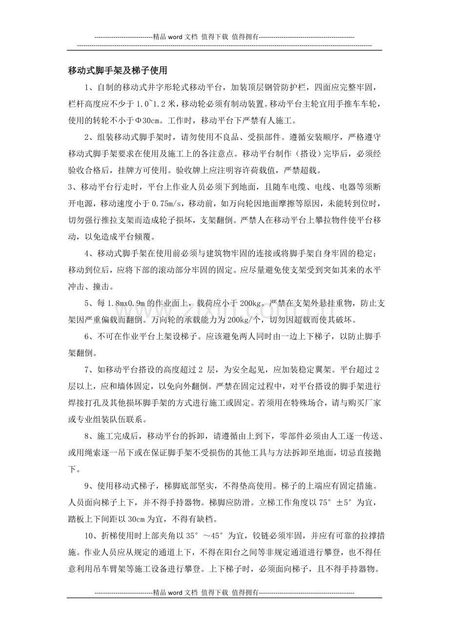 施工作业人员安全管理知识普及资料.doc_第2页