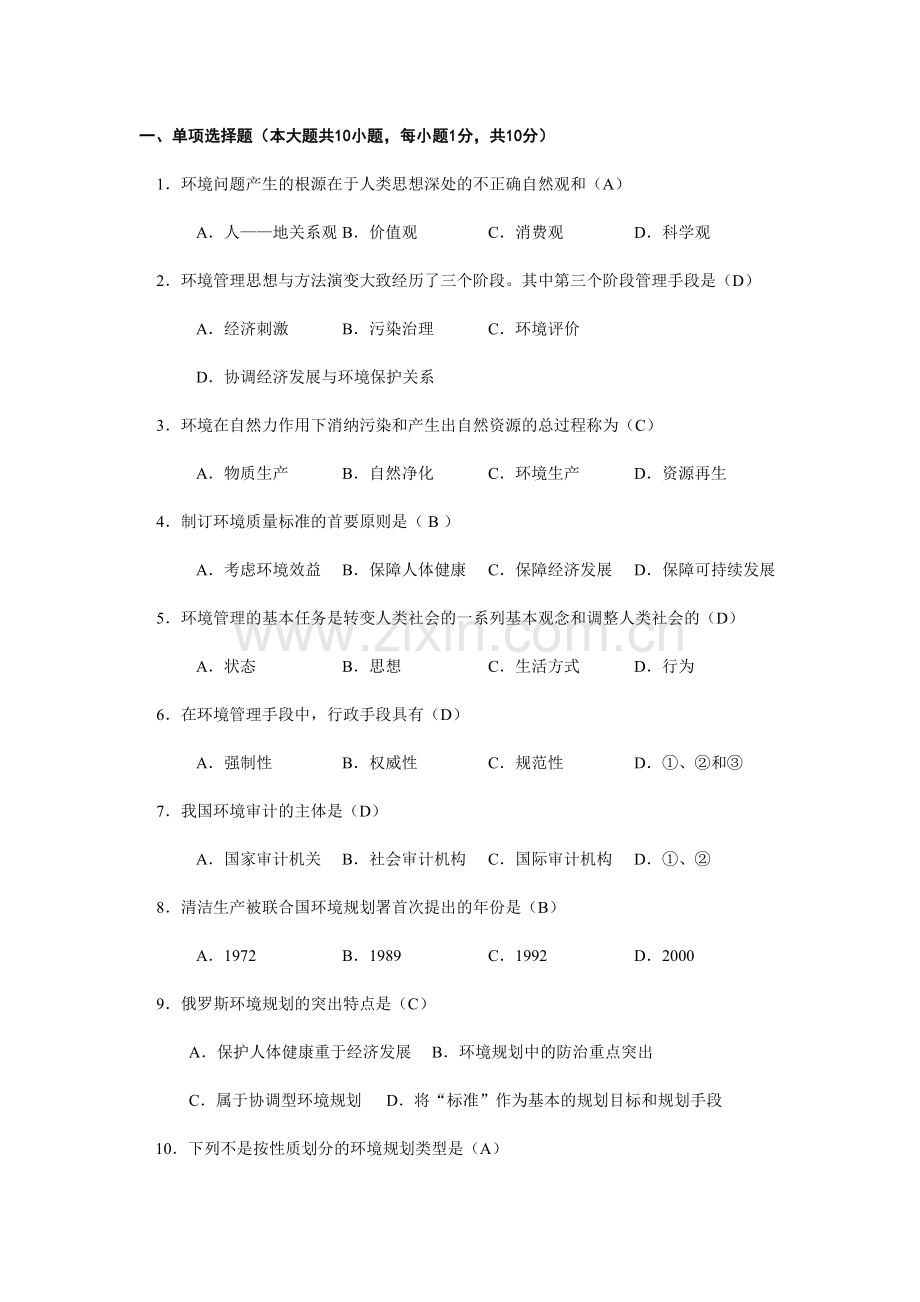 环境规划与管理复习题.doc_第1页