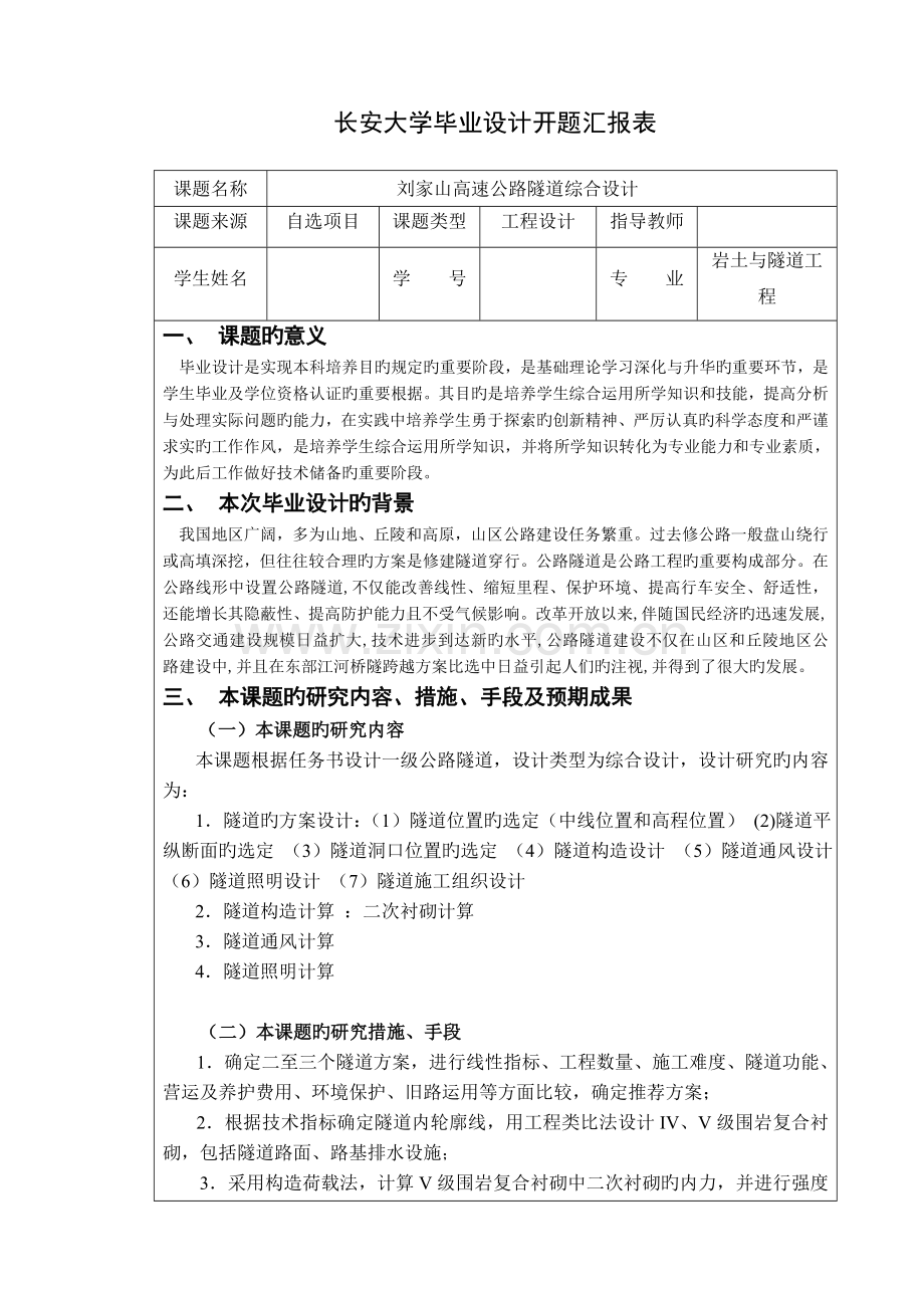 长安大学毕业设计开题报告.doc_第1页