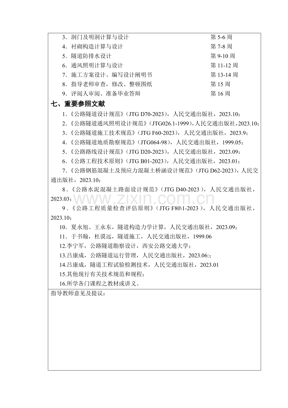 长安大学毕业设计开题报告.doc_第3页