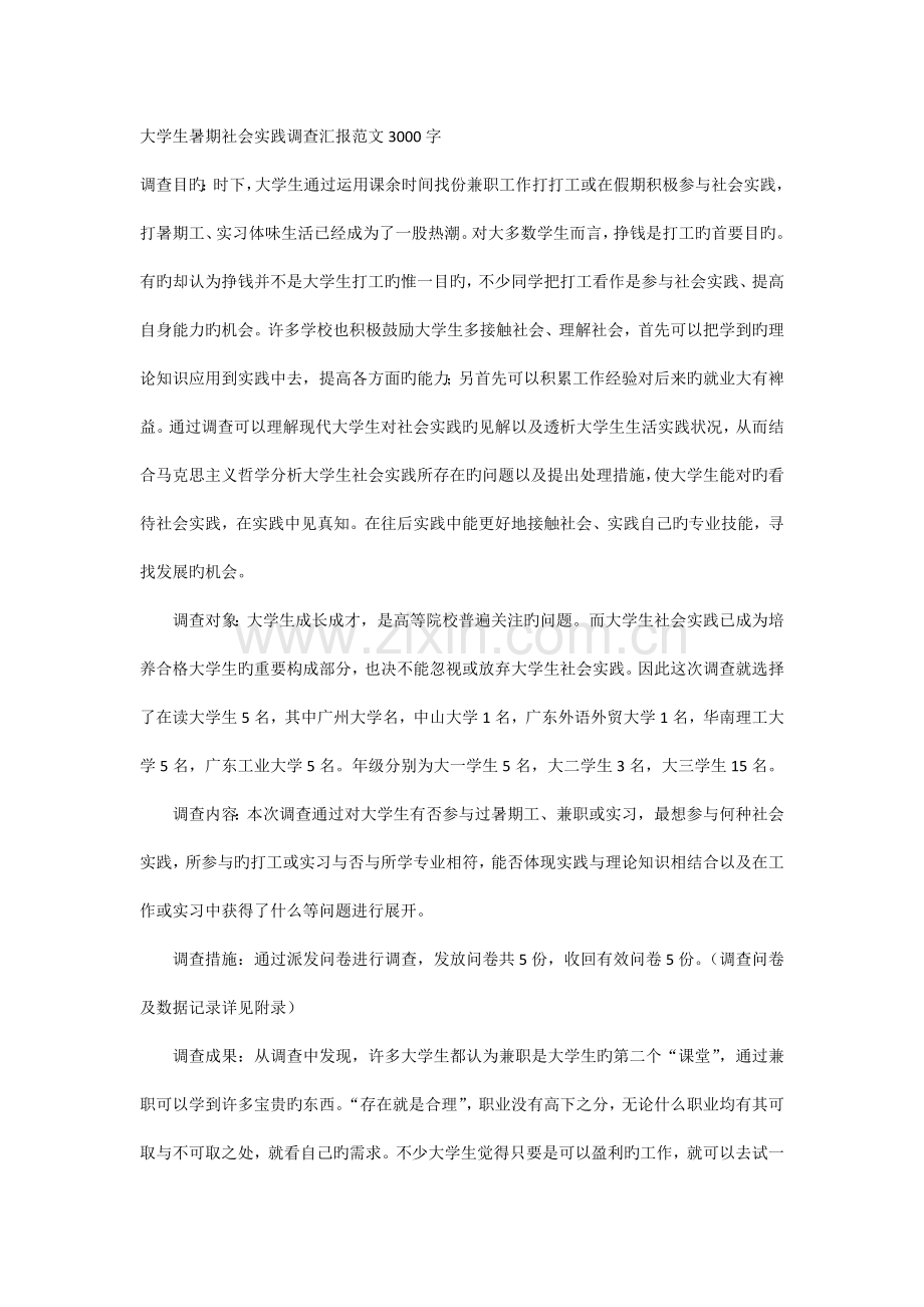 大学生暑期社会实践调查报告范文字.docx_第1页