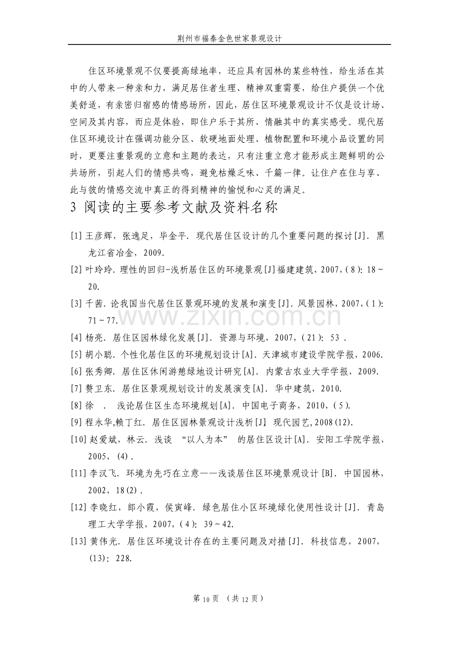 小区景观规划开题报告.pdf_第3页