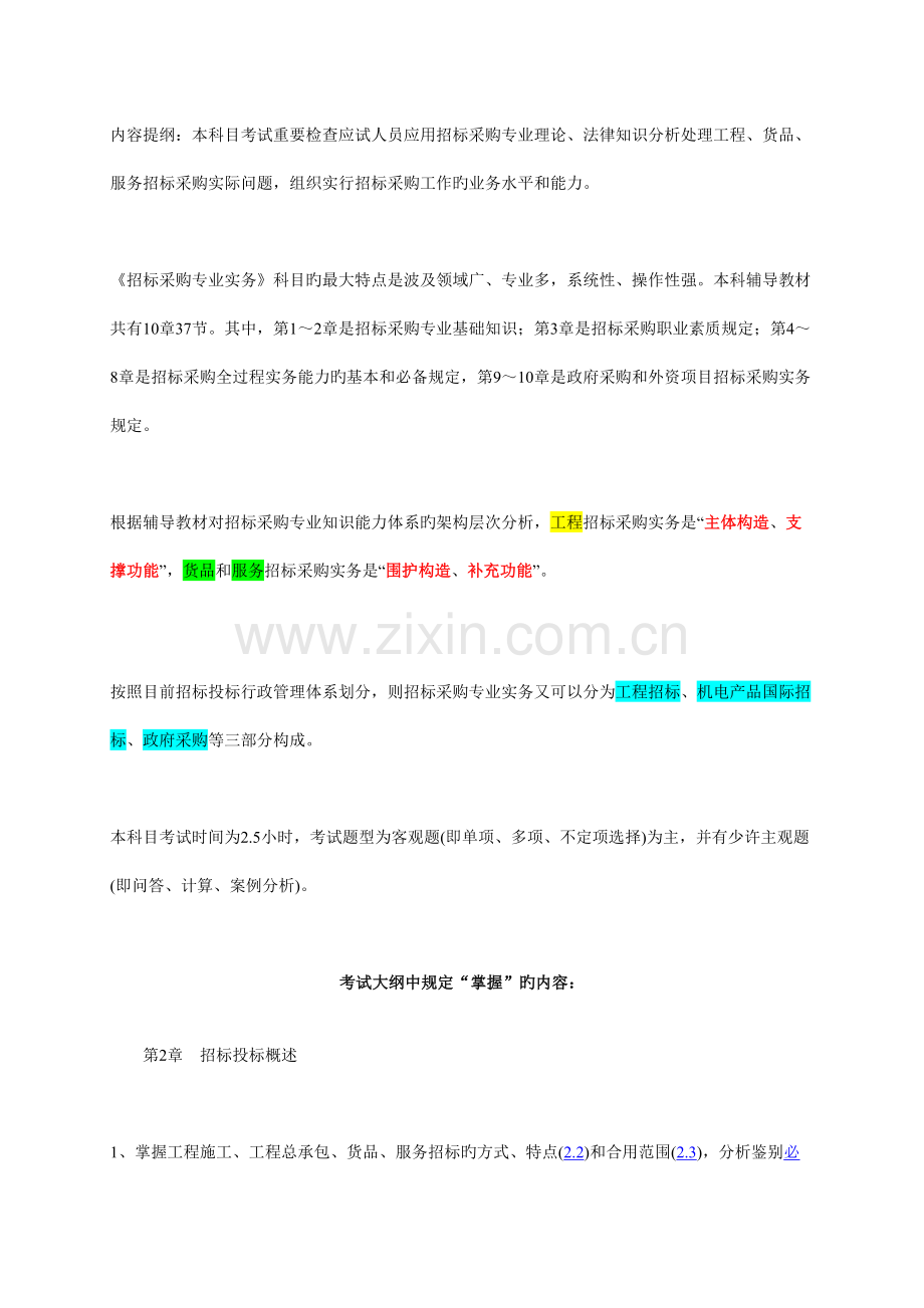 招标采购专业实务讲义稿.doc_第2页