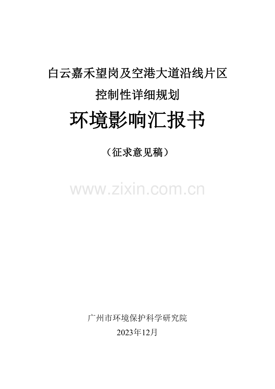 大道沿线片区控制性详细规划环境影响报告书.doc_第1页