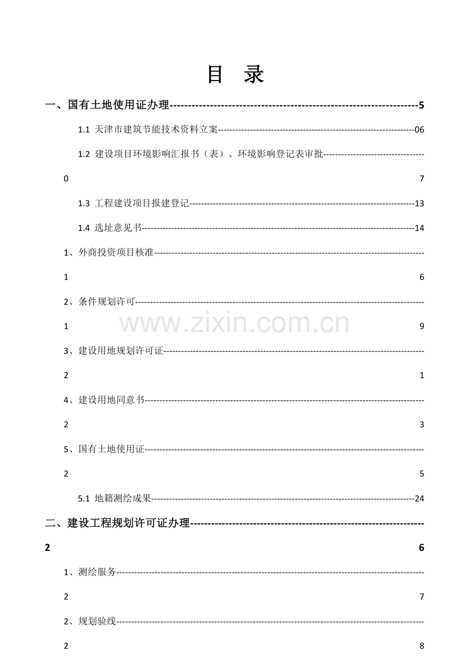 天津房地产报批报建手续程序流程从立项到产权证.docx_第2页