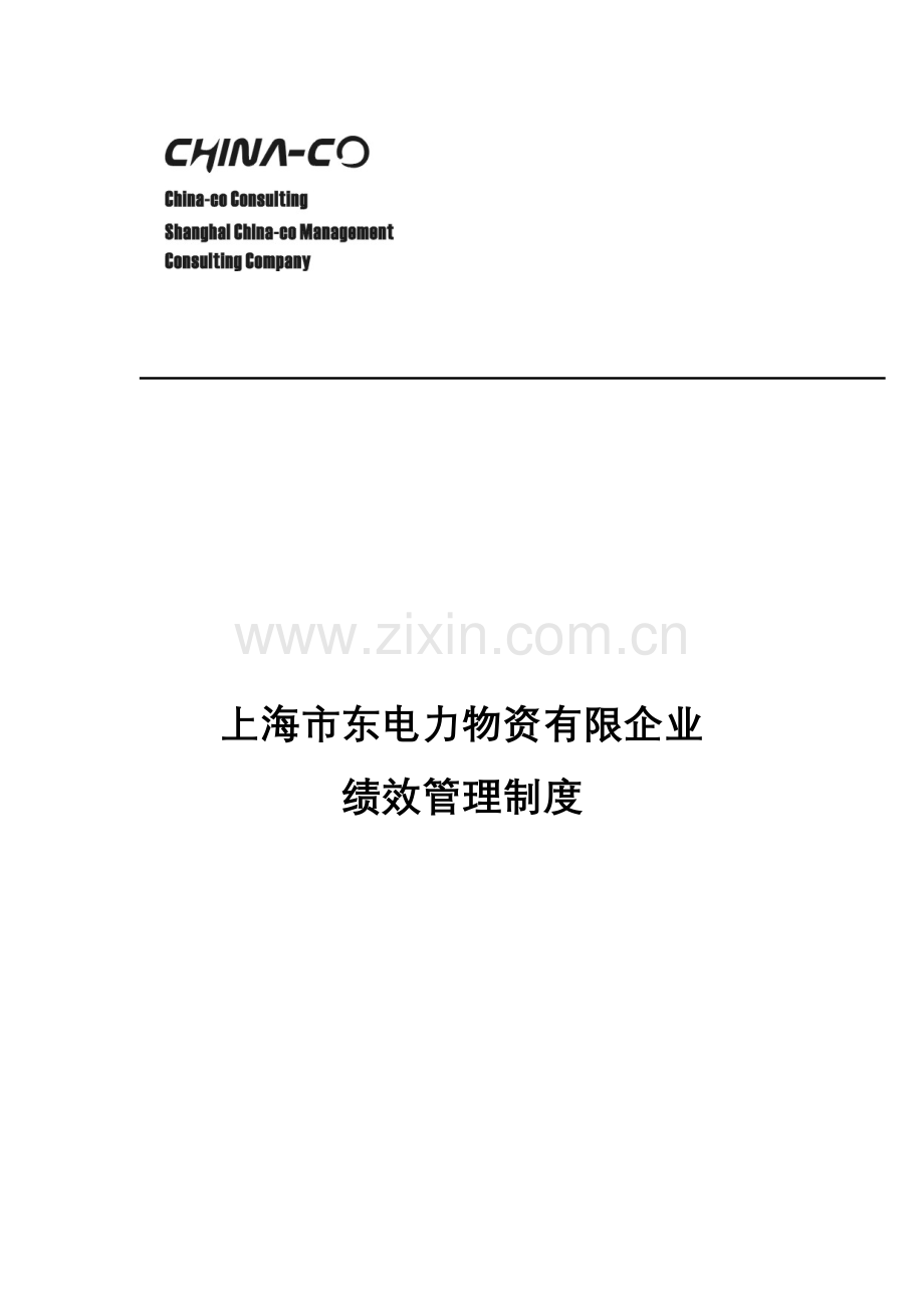 咨询电力上海市东电力物资公司绩效管理制度.doc_第1页