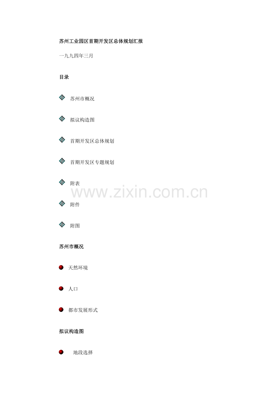 苏州工业园区开发区总体规划报告.doc_第1页