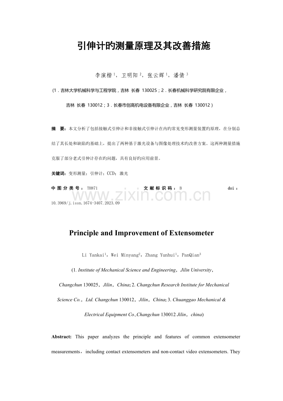 引伸计的测量原理及其改进方案.doc_第1页