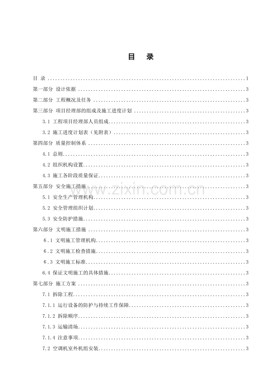 项目方案-有限公司机房改造工程施工组织方案.docx_第1页