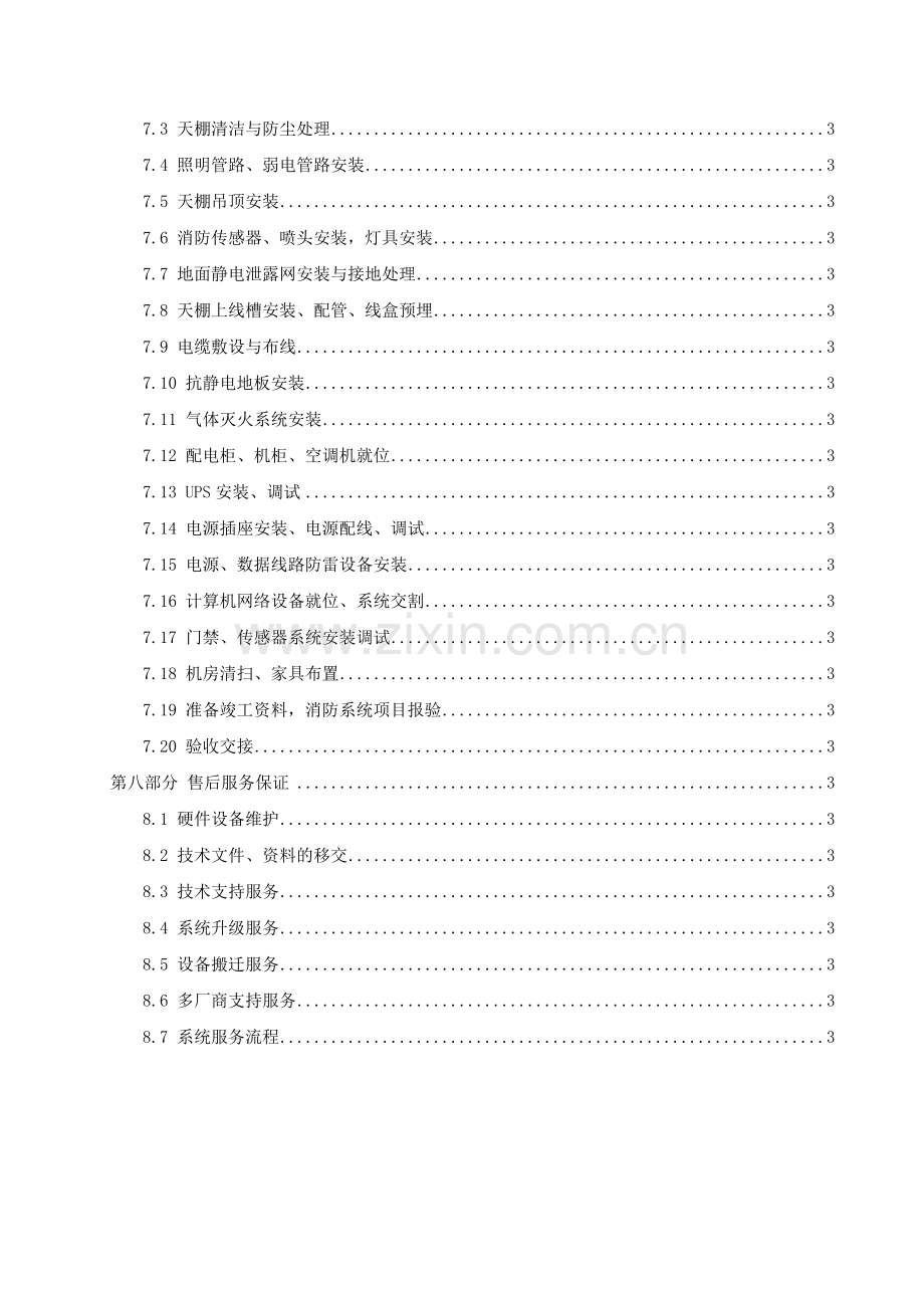 项目方案-有限公司机房改造工程施工组织方案.docx_第2页