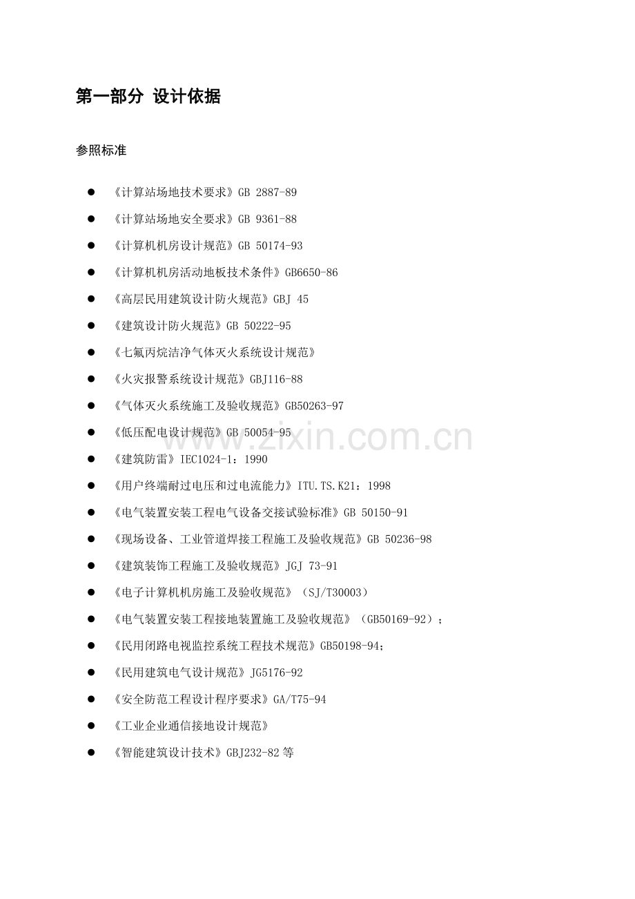 项目方案-有限公司机房改造工程施工组织方案.docx_第3页