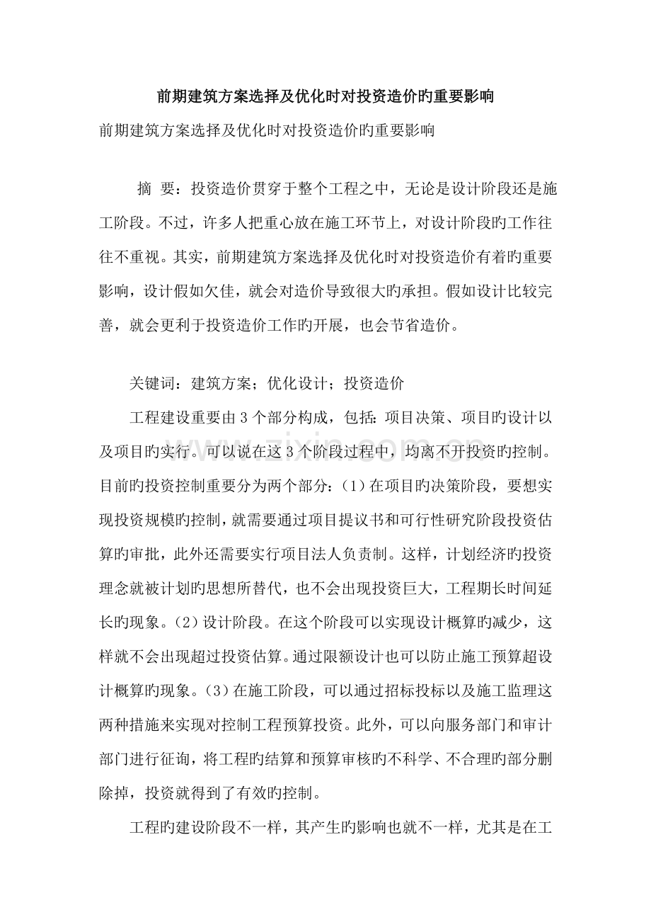 前期建筑方案选择及优化时对投资造价的重要影响.doc_第1页