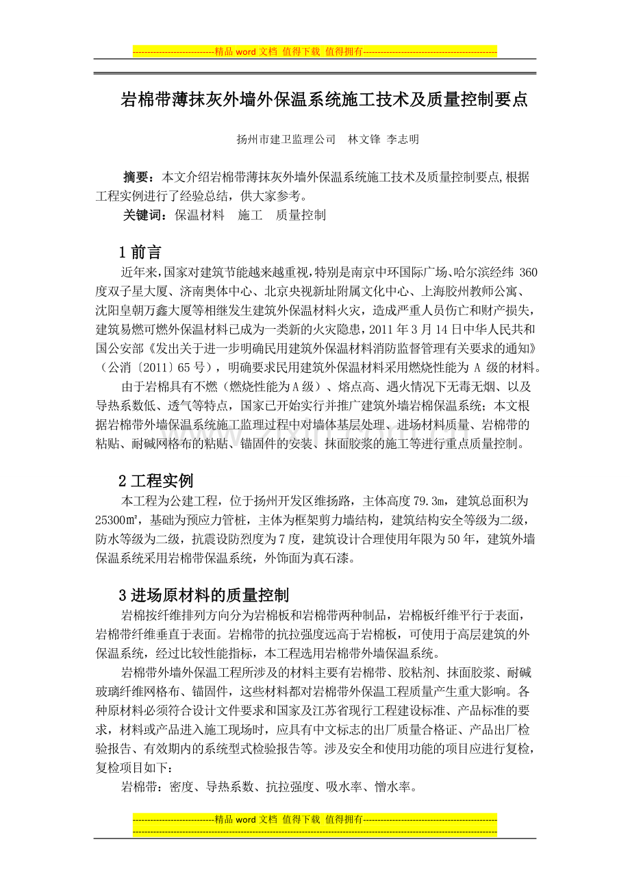 岩棉薄抹灰外墙外保温系统施工质量监理要点.doc_第1页