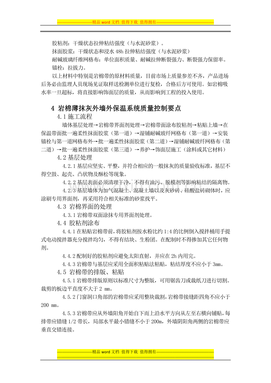 岩棉薄抹灰外墙外保温系统施工质量监理要点.doc_第2页