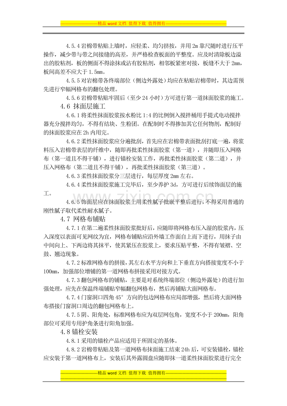 岩棉薄抹灰外墙外保温系统施工质量监理要点.doc_第3页