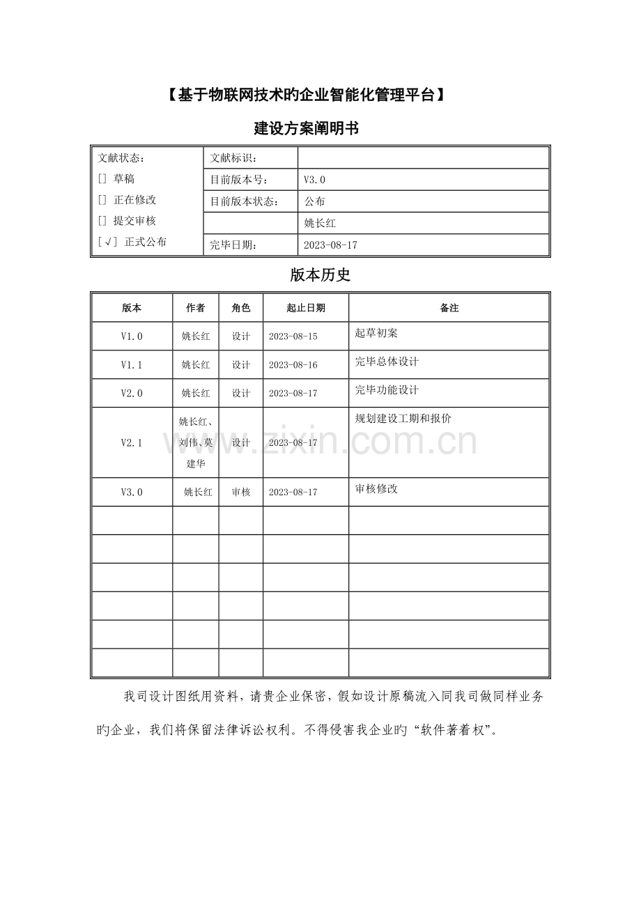 物联网技术的企业智能化管理平台建设方案.doc_第2页