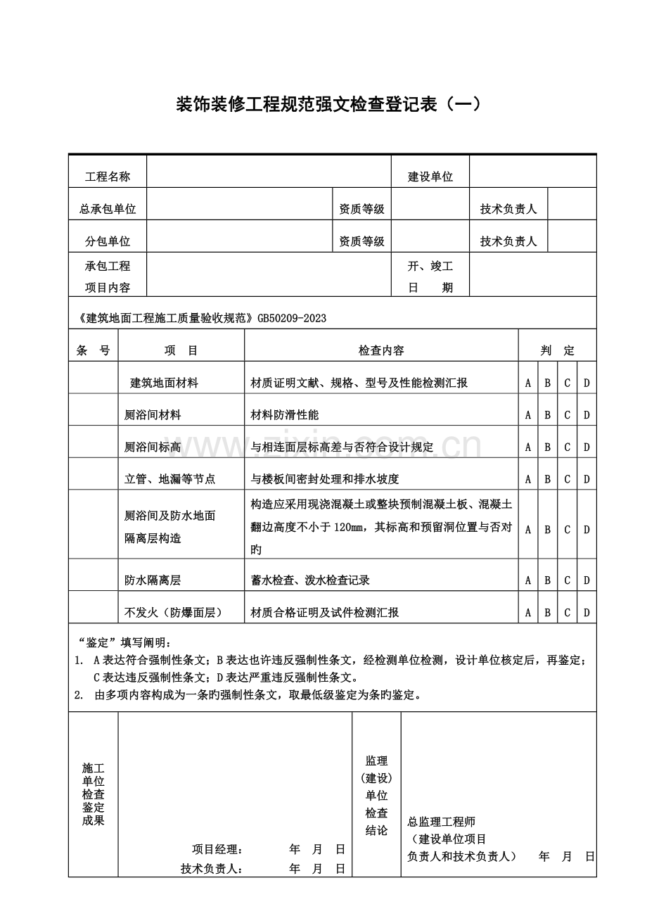 装饰装修工程各规范强文检查记录表一二三四五.doc_第1页