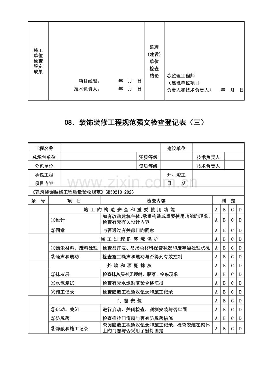 装饰装修工程各规范强文检查记录表一二三四五.doc_第3页