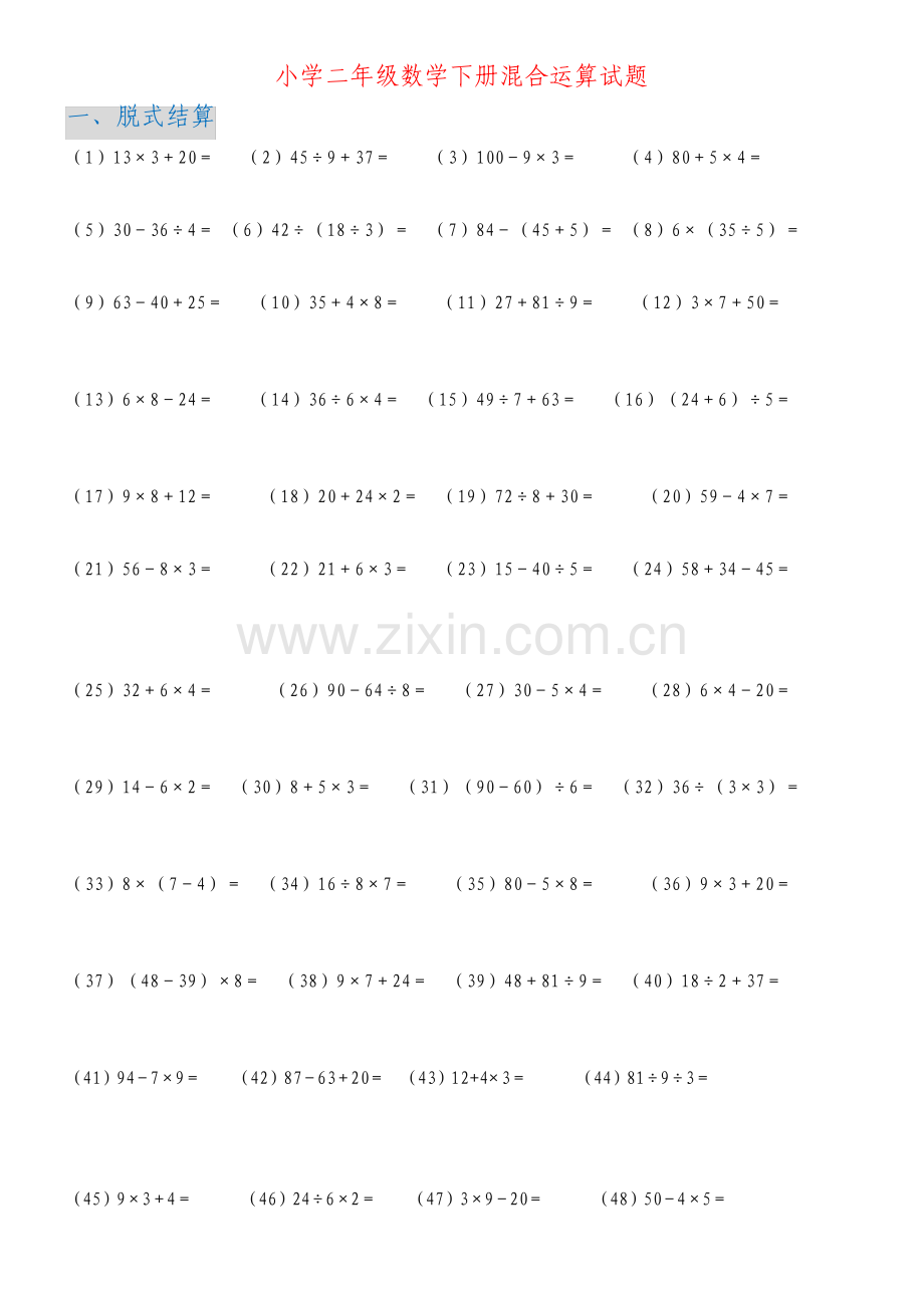 6种题型小学二年级数学下册混合运算试题.pdf_第1页