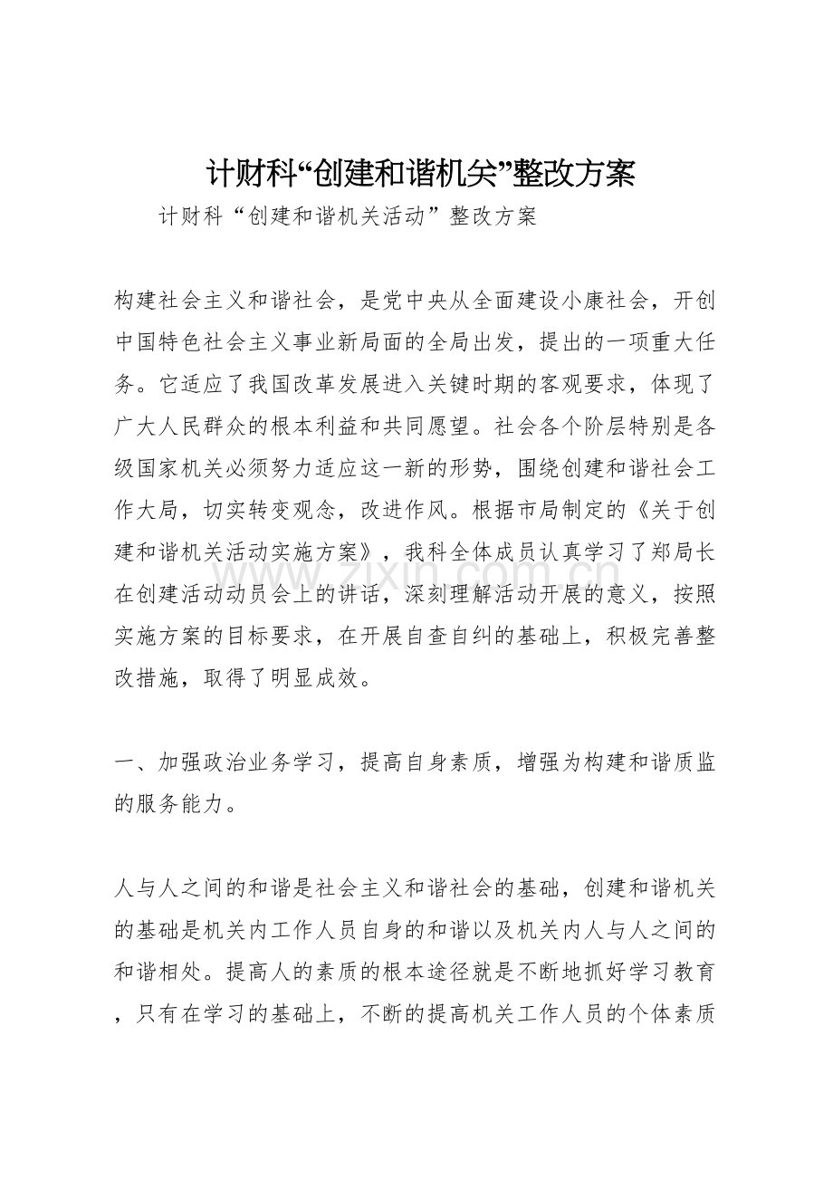 计财科创建和谐机关整改方案.doc_第1页