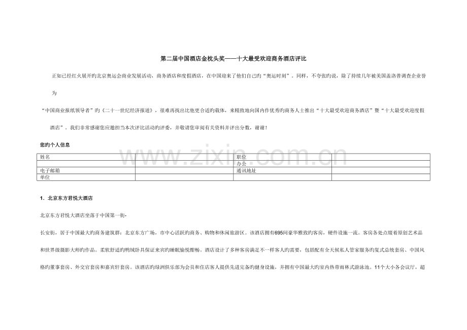 第二届中国酒店金枕头奖十大最受欢迎商务酒店评选.doc_第1页